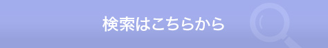 検索はこちらから